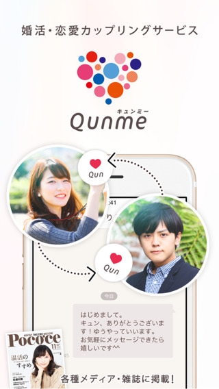 「Qunme(キュンミー) - 婚活・恋愛カップリングサービス」のスクリーンショット 1枚目