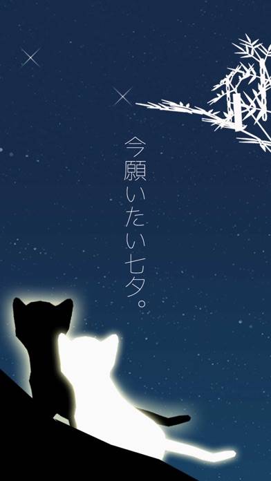 「脱出ゲーム 子猫と七夕の夜」のスクリーンショット 1枚目