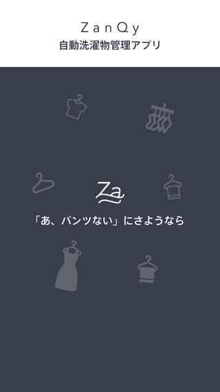 「ZanQy(ザンキー) | 自動洗濯物管理アプリ」のスクリーンショット 1枚目