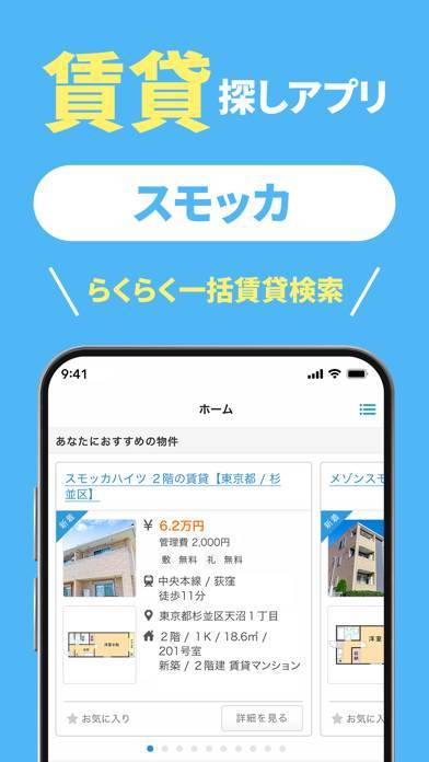 「賃貸物件検索 スモッカ 部屋探し/不動産/間取り/引越し/家」のスクリーンショット 1枚目