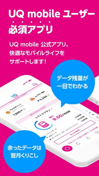 「My UQ mobile」のスクリーンショット 1枚目