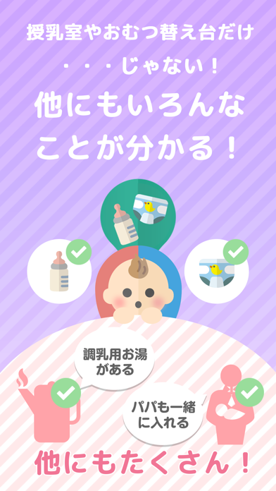 「ママパパマップ～母乳・ミルク育児中の授乳室検索用アプリ」のスクリーンショット 3枚目