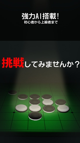 「リバーシ Reversi - ゲームの王様リバーシ」のスクリーンショット 1枚目