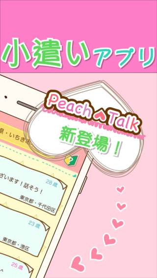 「彼氏が見つかるお小遣いアプリ - PeachTalk(ピーチトーク) -」のスクリーンショット 2枚目