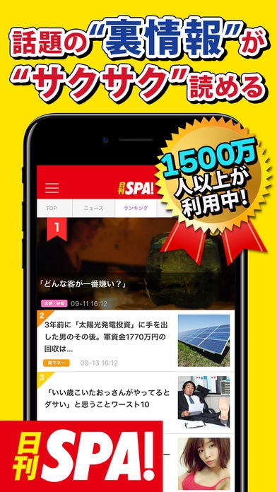 「日刊 SPA ! 公式ニュース - 週刊SPAの雑誌が無料で読めるまとめアプリ -」のスクリーンショット 1枚目