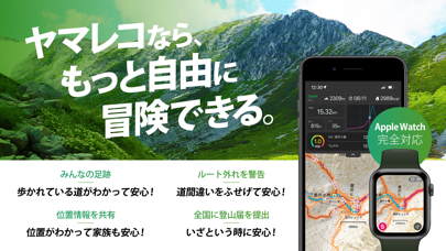 「ヤマレコ　山登りがもっと楽しくなる登山アプリ」のスクリーンショット 1枚目