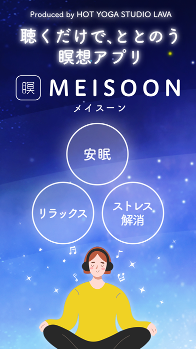 「MEISOON:LAVA監修・瞑想・マインドフルネス・安眠」のスクリーンショット 1枚目