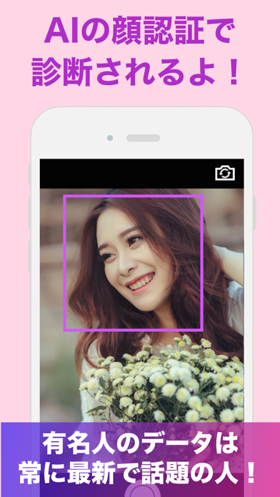 「『有名人診断』顔をカメラで診断します！ AI 顔診断 アプリ」のスクリーンショット 2枚目