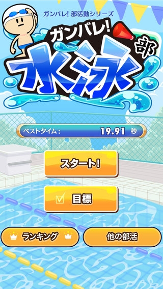 「ガンバレ！水泳部 - 無料の簡単ミニゲーム！」のスクリーンショット 1枚目