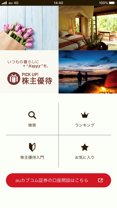 「PICK UP! 株主優待」のスクリーンショット 1枚目
