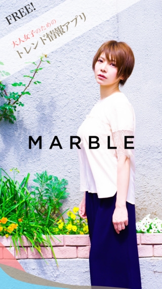 「MARBLE [マーブル] - オトナ女子向けファッションまとめアプリ」のスクリーンショット 1枚目