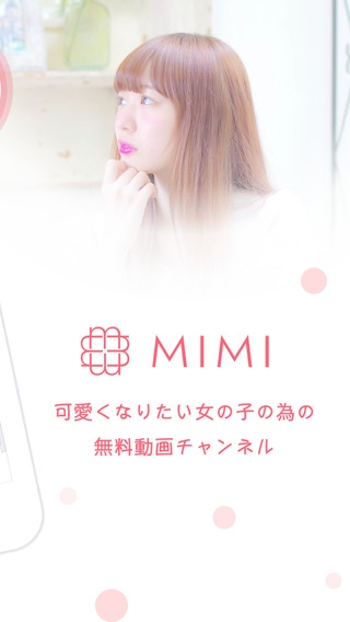 「MimiTV -可愛くなりたい女の子の為の無料動画チャンネル」のスクリーンショット 2枚目