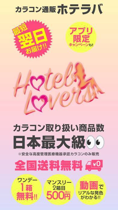 「カラコン通販 ホテラバ-HOTEL LOVERS-」のスクリーンショット 1枚目