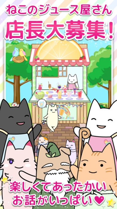 「魔法のミックスジュース屋さん - ネコのほのぼの経営ゲーム」のスクリーンショット 3枚目