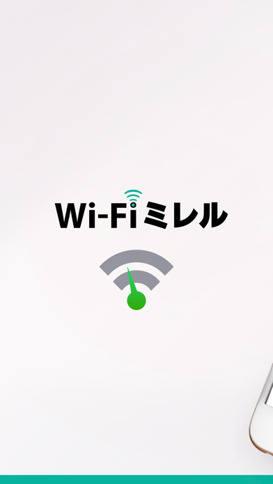 「Wi-Fiミレル」のスクリーンショット 1枚目