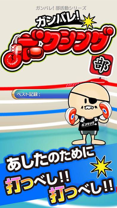 「ガンバレ！ボクシング部 - 無料の簡単ミニゲーム！」のスクリーンショット 1枚目
