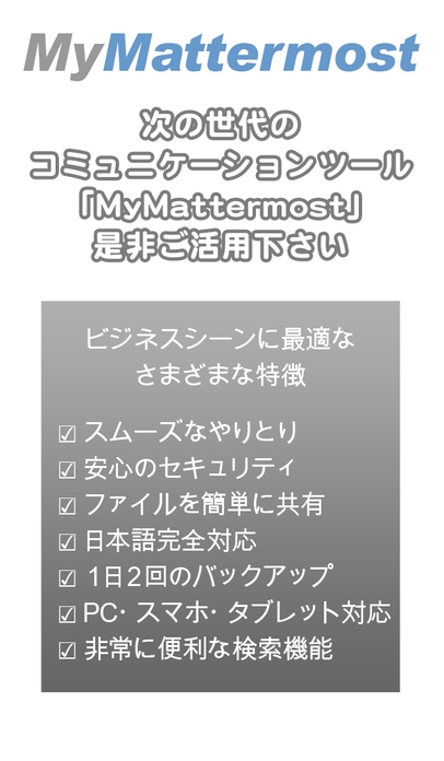 「MyMattermost - ビジネスに使える無料チャットツール（企業用チャットサービス）」のスクリーンショット 3枚目
