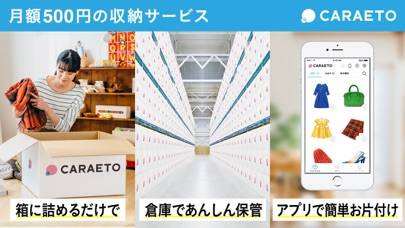 「宅配型収納カラエト（CARAETO）| 収納&フリマアプリ」のスクリーンショット 1枚目
