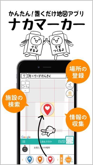 「おくだけ！地図アプリ：ナカマーカー(･∀･)人(･∀･)」のスクリーンショット 1枚目