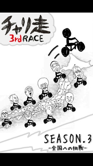 「チャリ走3rd Race 完全版」のスクリーンショット 1枚目