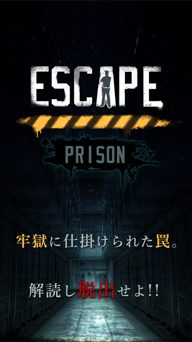「脱出ゲーム　PRISON -監獄からの脱出-」のスクリーンショット 1枚目