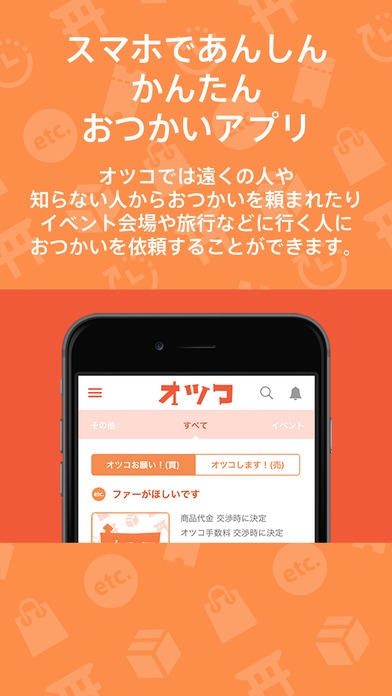 「安心おつかいマッチングアプリ-オツコ」のスクリーンショット 1枚目