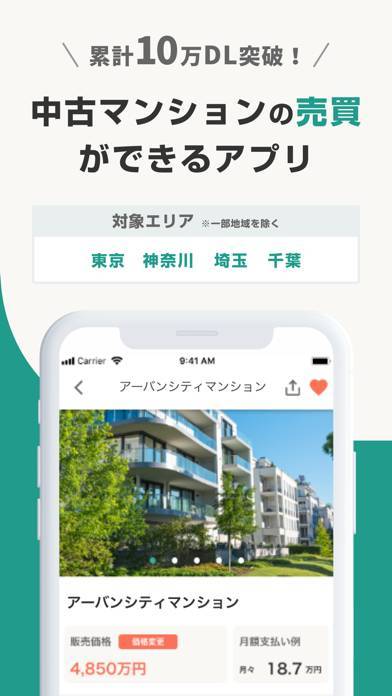 「カウル - 中古マンションの売買がかしこくできる不動産アプリ」のスクリーンショット 1枚目