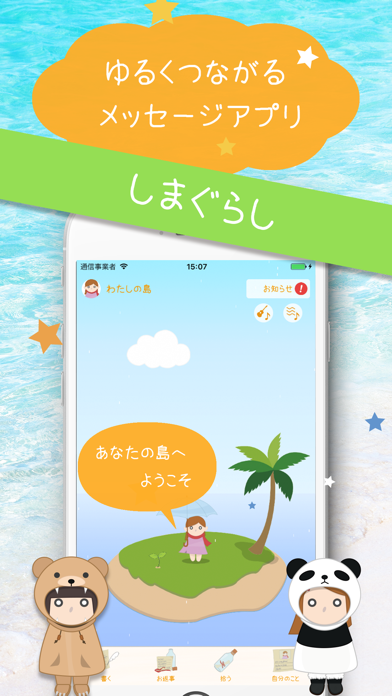「しまぐらし - 癒しの世界のボトルメッセージ」のスクリーンショット 1枚目