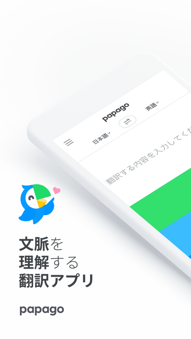 「Papago - AI通訳・翻訳」のスクリーンショット 1枚目