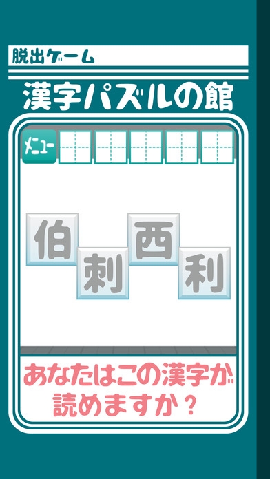 「脱出ゲーム 漢字パズルの館からの脱出」のスクリーンショット 2枚目