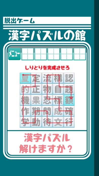 「脱出ゲーム 漢字パズルの館からの脱出」のスクリーンショット 3枚目