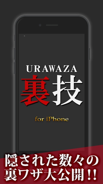 「凄ワザ7 for iPhone -最新マル秘情報やiPhoneで使える完全裏技マニュアル-」のスクリーンショット 1枚目