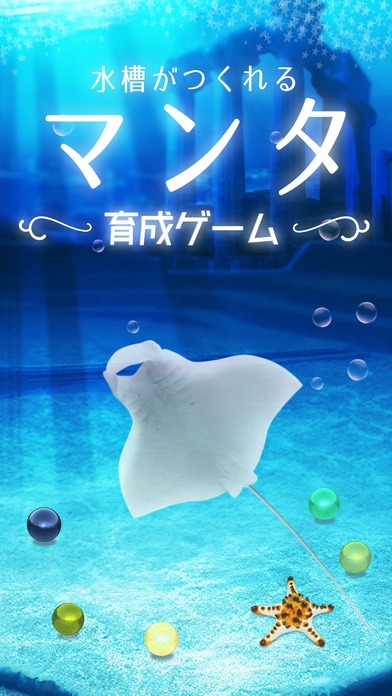 「美しいマンタ育成ゲーム-無料の水族館育成ゲームアプリ-」のスクリーンショット 1枚目