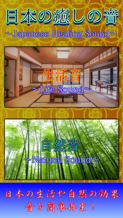 「快眠・集中・ストレス解消に。日本の癒しの音 〜Japanese Healing Sound〜」のスクリーンショット 1枚目
