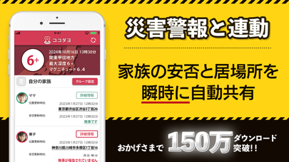 「ココダヨ　地震速報・災害情報を通知 位置情報共有・防災アプリ」のスクリーンショット 1枚目