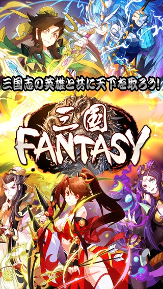 「三国FANTASY 〜RPG x AR〜」のスクリーンショット 1枚目