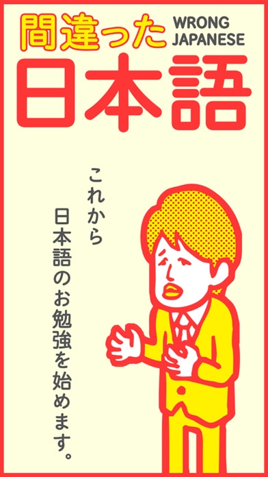 「ここが変だよ!間違った日本語!7割の人が間違えて使ってる就活・受験勉強ゲーム」のスクリーンショット 1枚目