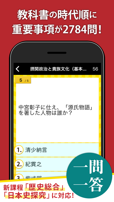 「日本史一問一答（解説付き）」のスクリーンショット 2枚目