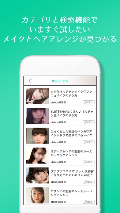 「メイクとヘアアレンジのトレンド動画無料アプリ otehon（おてほん）」のスクリーンショット 3枚目