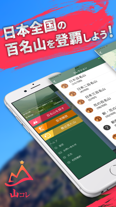 「山コレ - 百名山検索、山登りが記録できる登山アプリ」のスクリーンショット 1枚目