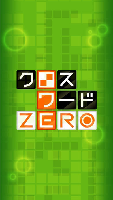 「クロスワード ZERO - 暇つぶしにピッタリの定番ゲーム」のスクリーンショット 3枚目