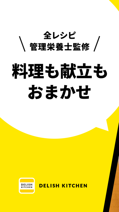 「レシピ動画で料理献立を簡単‪に - デリッシュキッチン」のスクリーンショット 1枚目