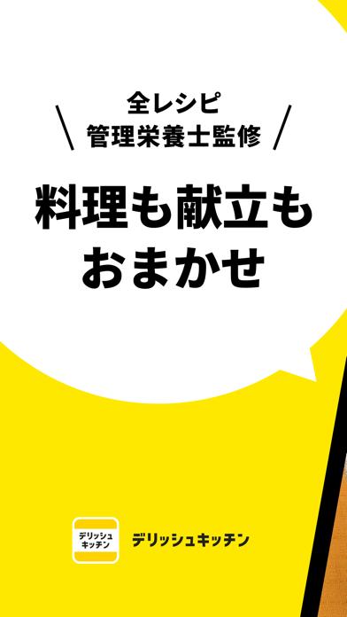 「レシピ動画で料理献立を簡単‪に - デリッシュキッチン」のスクリーンショット 1枚目