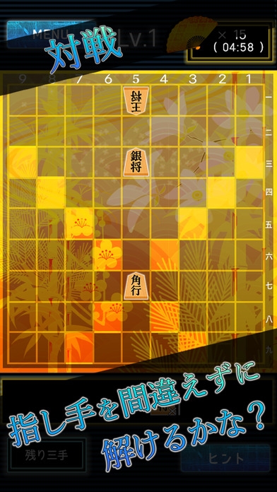 「詰め将棋LV99（一手詰め）〜どんどん強くなる将棋ゲーム!!」のスクリーンショット 3枚目