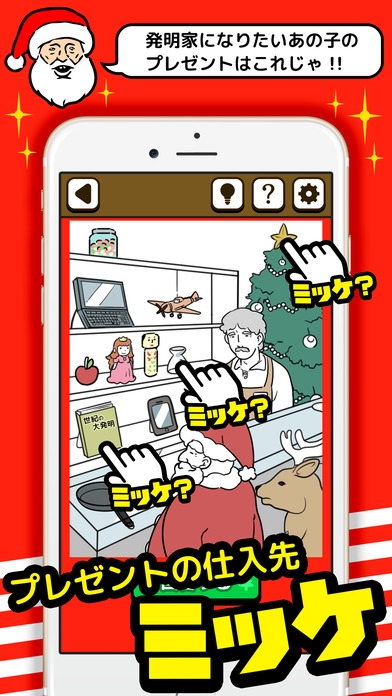 「クリスマスミッケ/脱出ゲーム感覚の絵探しパズルゲーム」のスクリーンショット 1枚目