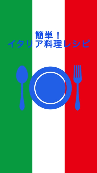 「簡単！イタリア料理レシピ」のスクリーンショット 1枚目