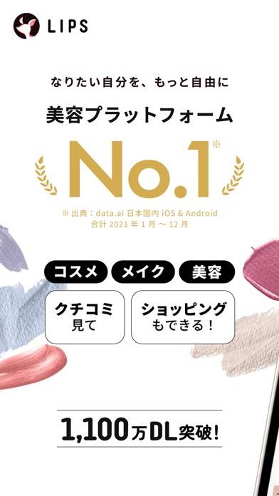 「LIPS(リップス) メイク・コスメ・化粧品のコスメアプリ」のスクリーンショット 1枚目