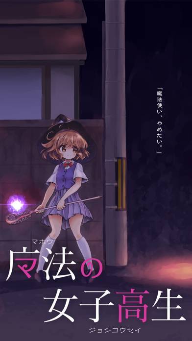 「魔法の女子高生」のスクリーンショット 1枚目