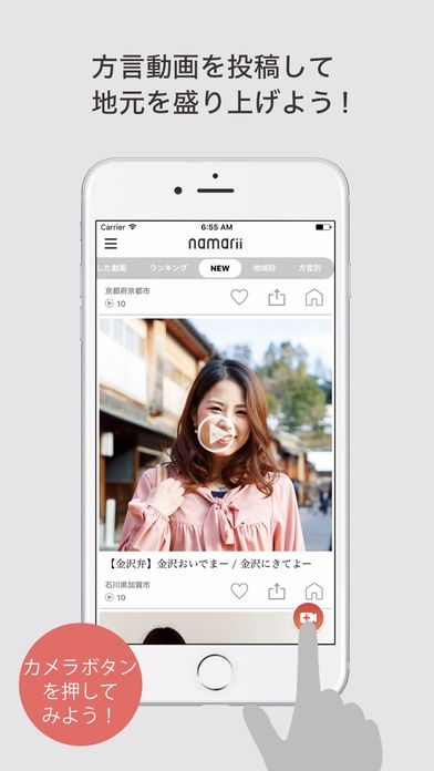 「namarii － 地元を応援！2秒間の方言動画共有アプリ【ナマリー】」のスクリーンショット 1枚目