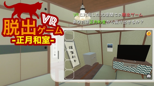 「脱出ゲーム VR 正月和室」のスクリーンショット 1枚目